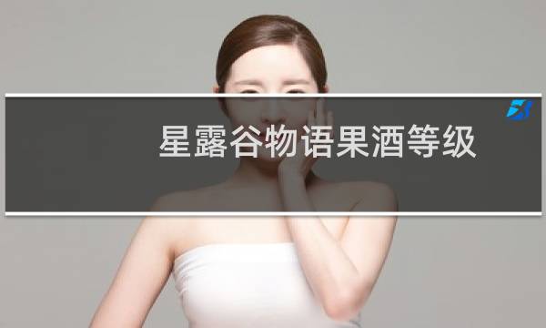 星露谷物语果酒等级