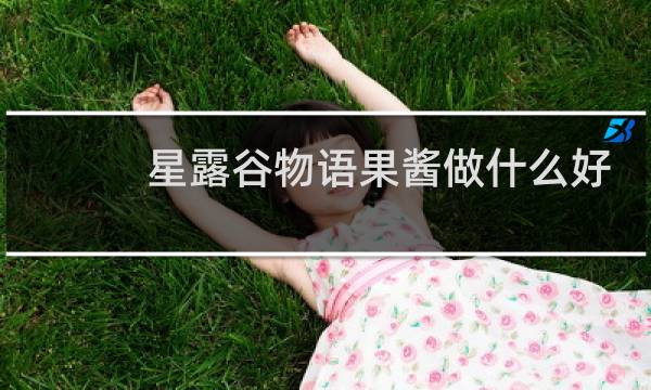 星露谷物语果酱做什么好