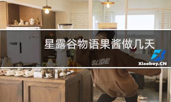 星露谷物语果酱做几天