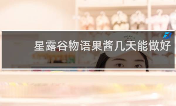 星露谷物语果酱几天能做好