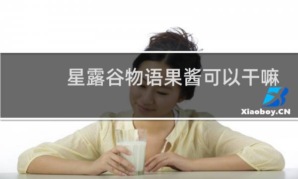 星露谷物语果酱可以干嘛