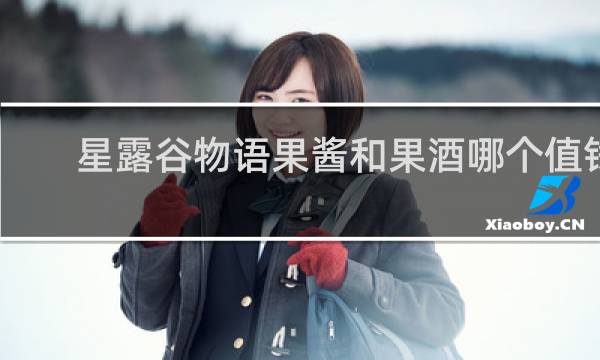 星露谷物语果酱和果酒哪个值钱
