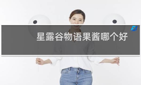 星露谷物语果酱哪个好