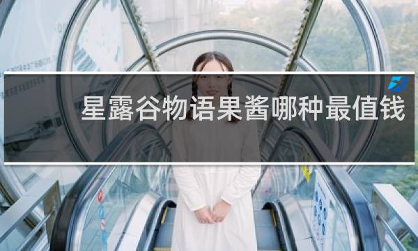 星露谷物语果酱哪种最值钱