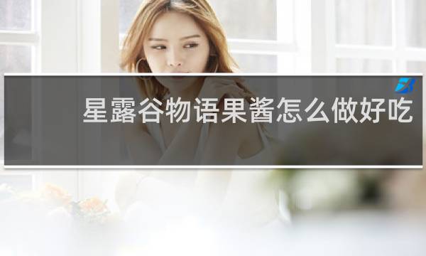 星露谷物语果酱怎么做好吃