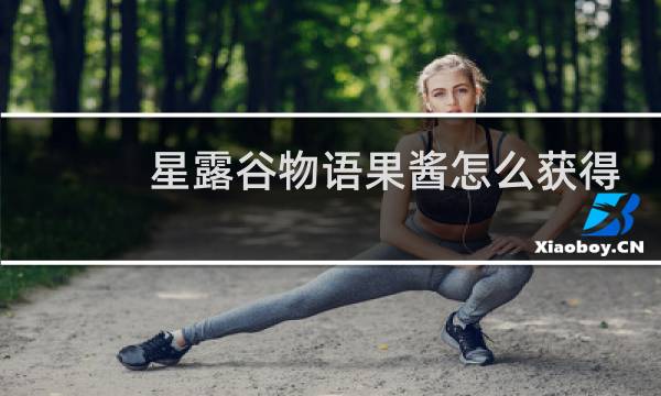 星露谷物语果酱怎么获得