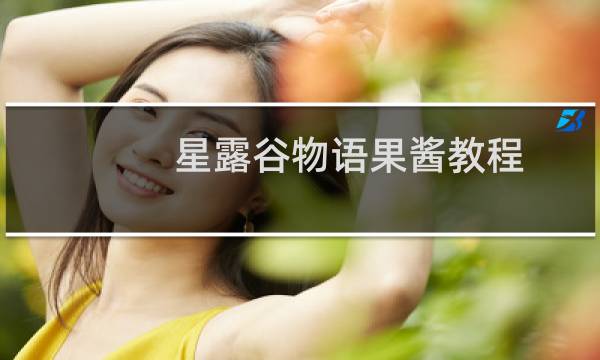 星露谷物语果酱教程