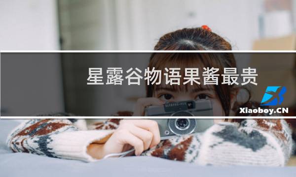星露谷物语果酱最贵