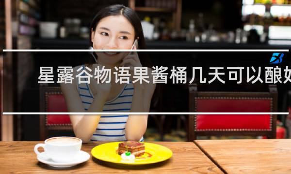 星露谷物语果酱桶几天可以酿好