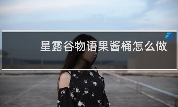 星露谷物语果酱桶怎么做