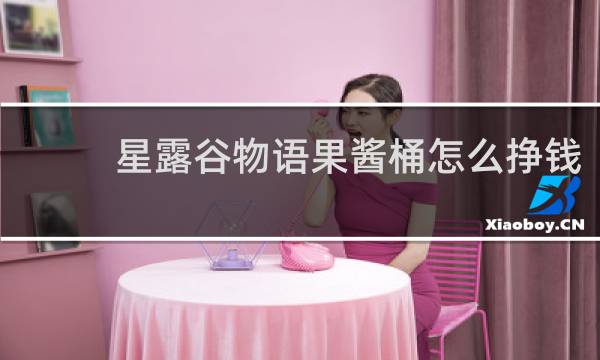 星露谷物语果酱桶怎么挣钱