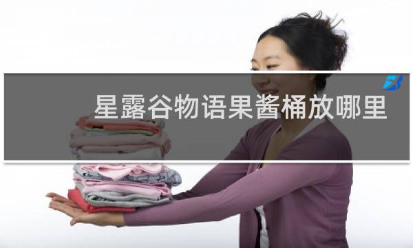 星露谷物语果酱桶放哪里