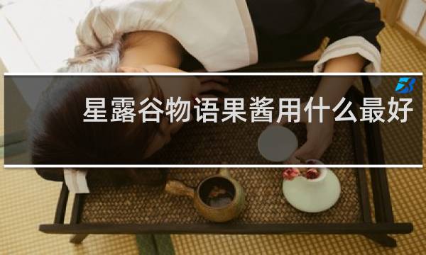 星露谷物语果酱用什么最好