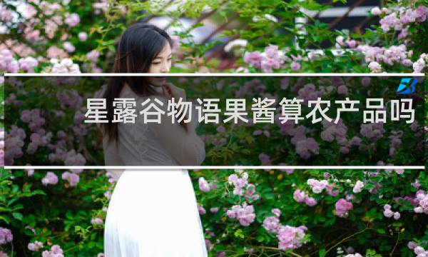 星露谷物语果酱算农产品吗
