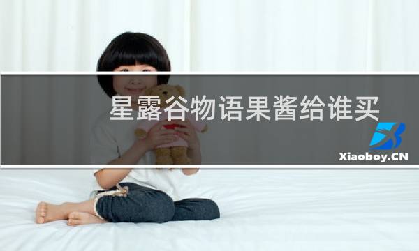 星露谷物语果酱给谁买