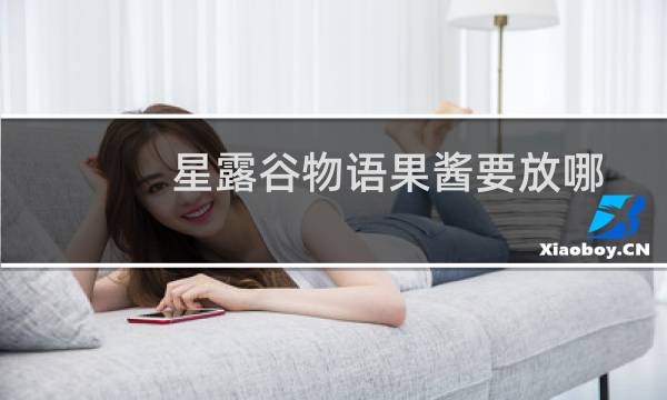 星露谷物语果酱要放哪