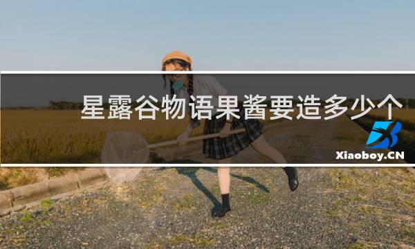星露谷物语果酱要造多少个
