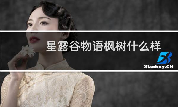 星露谷物语枫树什么样