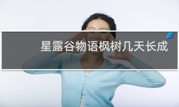 星露谷物语枫树几天长成