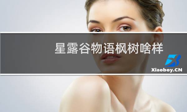 星露谷物语枫树啥样