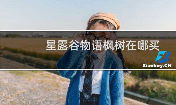 星露谷物语枫树在哪买