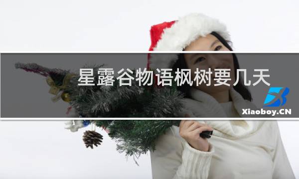 星露谷物语枫树要几天
