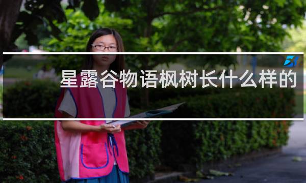 星露谷物语枫树长什么样的