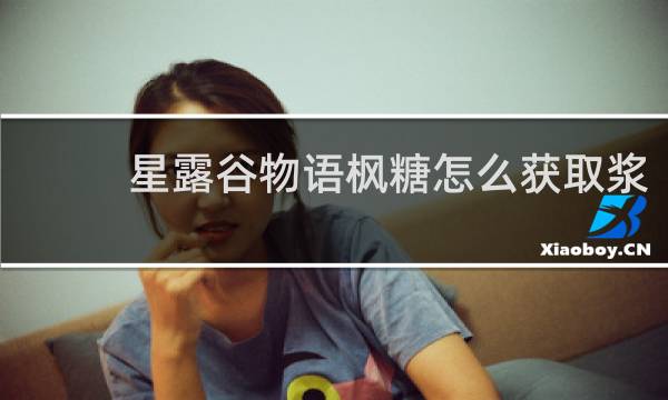 星露谷物语枫糖怎么获取浆