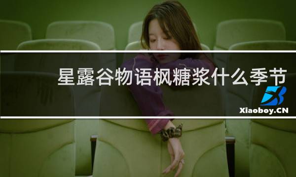 星露谷物语枫糖浆什么季节