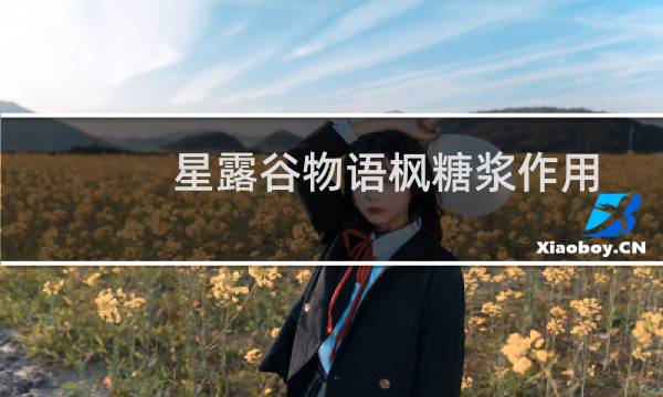 星露谷物语枫糖浆作用
