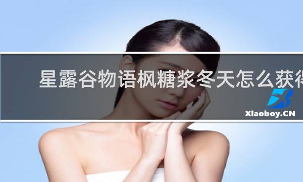 星露谷物语枫糖浆冬天怎么获得