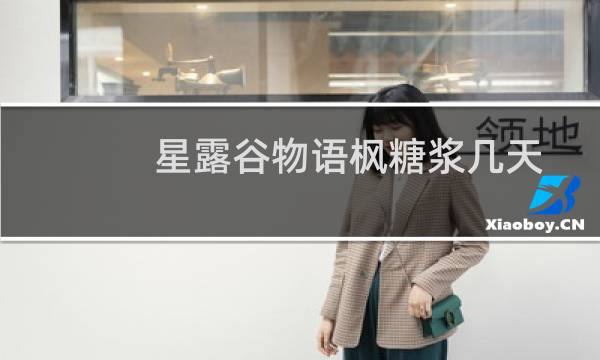 星露谷物语枫糖浆几天