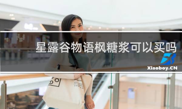 星露谷物语枫糖浆可以买吗