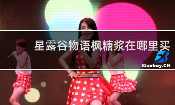 星露谷物语枫糖浆在哪里买