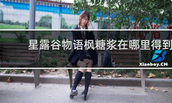 星露谷物语枫糖浆在哪里得到