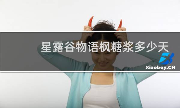 星露谷物语枫糖浆多少天