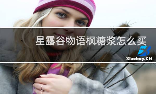 星露谷物语枫糖浆怎么买