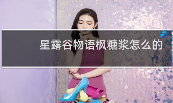 星露谷物语枫糖浆怎么的