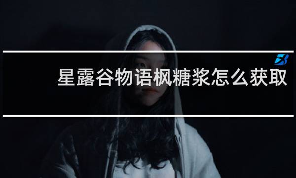 星露谷物语枫糖浆怎么获取