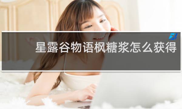 星露谷物语枫糖浆怎么获得