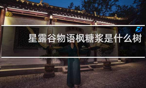 星露谷物语枫糖浆是什么树