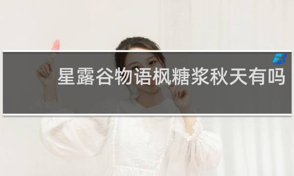星露谷物语枫糖浆秋天有吗