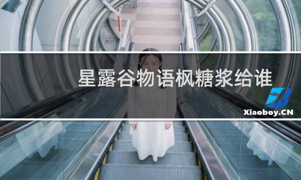 星露谷物语枫糖浆给谁