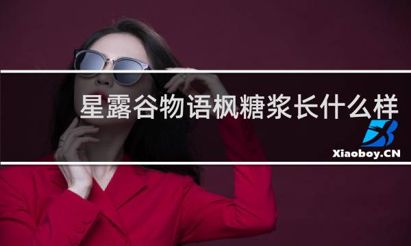 星露谷物语枫糖浆长什么样