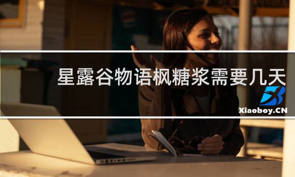 星露谷物语枫糖浆需要几天