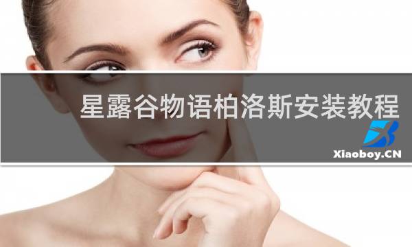 星露谷物语柏洛斯安装教程