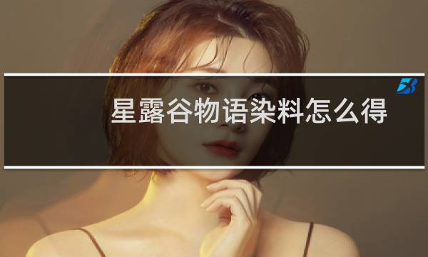 星露谷物语染料怎么得