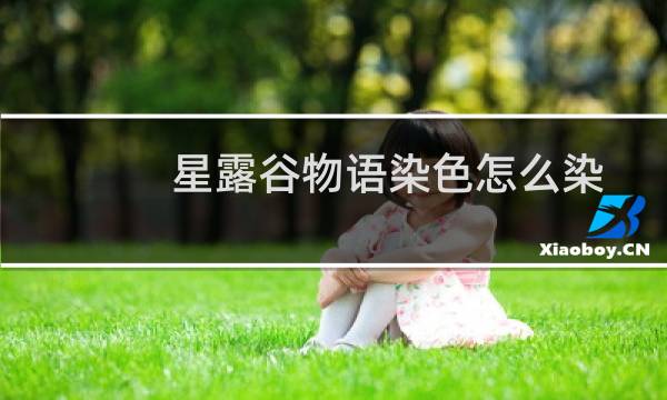 星露谷物语染色怎么染