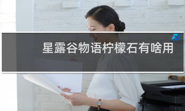 星露谷物语柠檬石有啥用