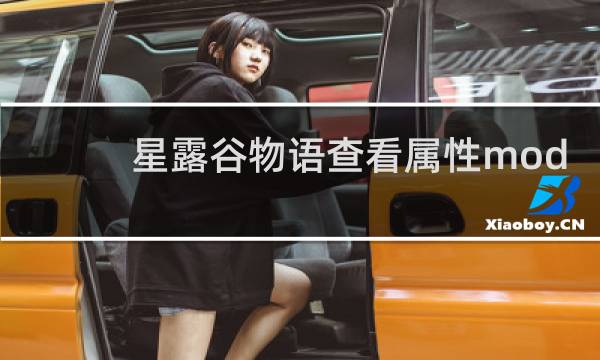 星露谷物语查看属性mod